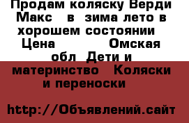 Продам коляску Верди Макс 2 в1 зима,лето в хорошем состоянии › Цена ­ 6 000 - Омская обл. Дети и материнство » Коляски и переноски   